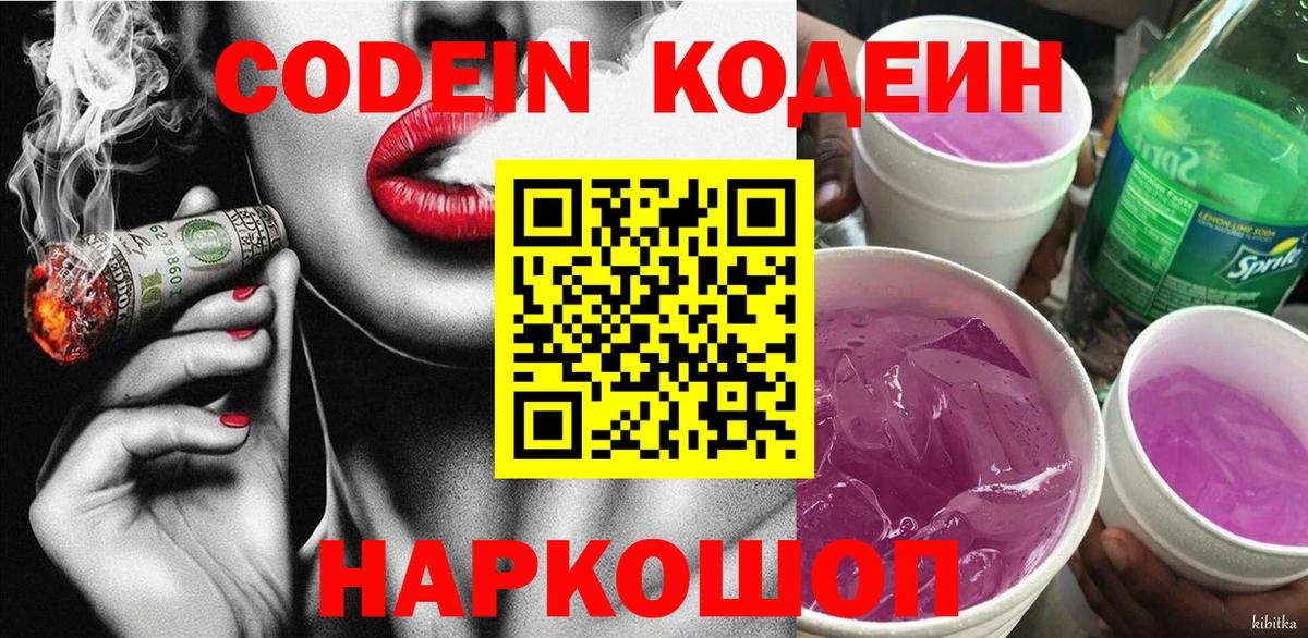 Губкин  Codein Purple Drank  Кодеин Purple Drank  Вход с VPN 